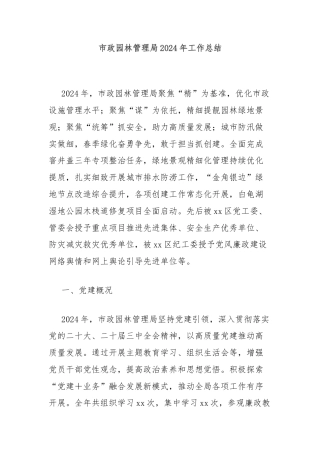 市政园林管理局2024年工作总结
