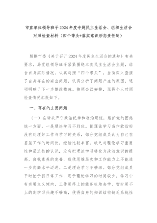 市直单位领导班子2024年度专题民主生活会、组织生活会对照检查材料（四个带头+落实意识形态责任制）