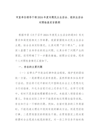 市直单位领导干部2024年度专题民主生活会、组织生活会对照检查发言提纲