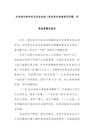 水布垭古树坪村光伏发电收入资金存在违规使用问题，纪委监督整改报告