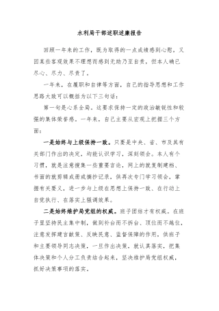 水利局干部述职述廉报告