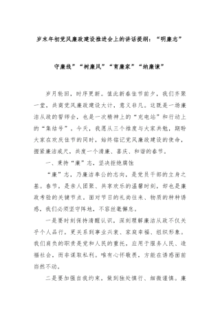 岁末年初党风廉政建设推进会上的讲话提纲：“明廉志”守廉线”“树廉风”“育廉家”“纳廉谏”