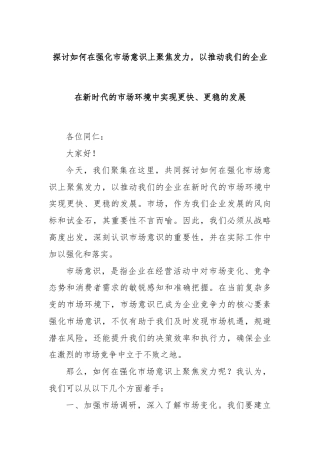探讨如何在强化市场意识上聚焦发力，以推动我们的企业在新时代的市场环境中实现更快、更稳的发展