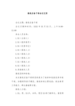 推选后备干部会议记录