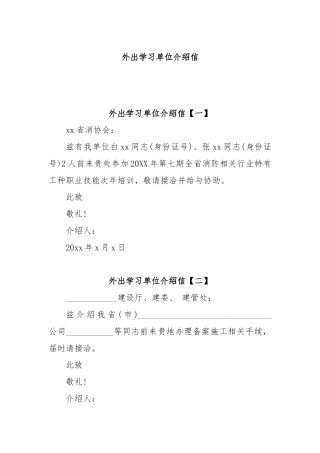 外出学习单位介绍信