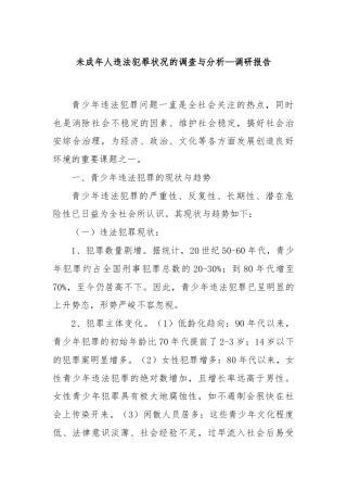 未成年人违法犯罪状况的调查与分析—调研报告