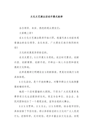 文化文艺演出活动开幕式致辞