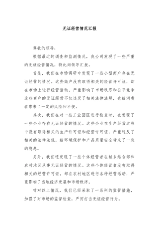 无证经营情况汇报