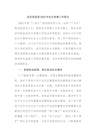 县纪委监委2025年机关党建工作要点