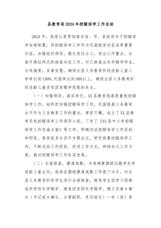 县教育局2024年控辍保学工作总结