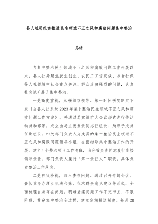 县人社局扎实推进民生领域不正之风和腐败问题集中整治总结