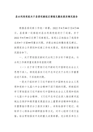 县水利局党组关于县委巡察组反馈意见整改落实情况报告