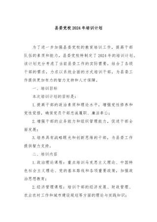 县委党校2024年培训计划