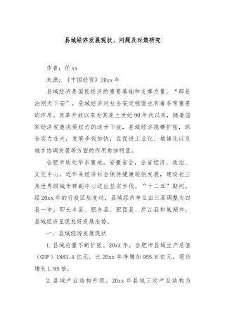 县域经济发展现状、问题及对策研究
