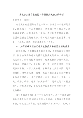 县政协主席在县政协工作经验交流会上的讲话