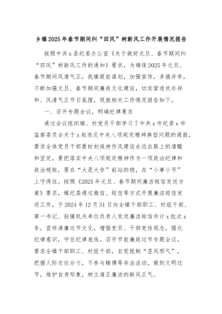 乡镇2025年春节期间纠“四风”树新风工作开展情况报告