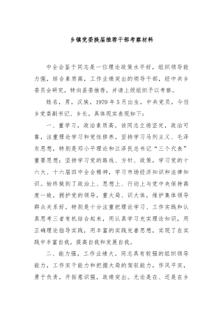 乡镇党委换届推荐干部考察材料