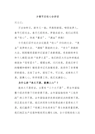 乡镇节后收心会讲话