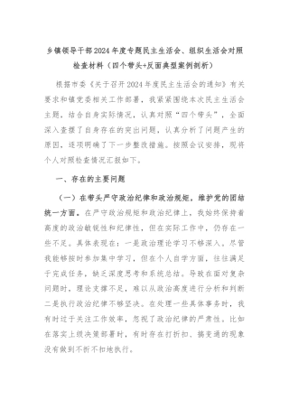 乡镇领导干部2024年度专题民主生活会、组织生活会对照检查材料（四个带头+反面典型案例剖析）