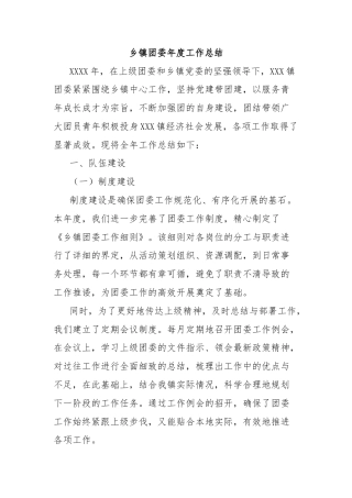 乡镇团委年度工作总结