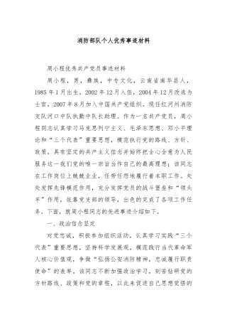 消防部队个人优秀事迹材料