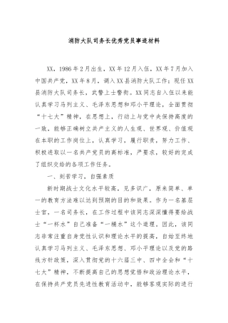 消防大队司务长优秀党员事迹材料