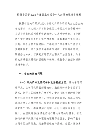 校领导关于2024年度民主生活会个人对照检视发言材料