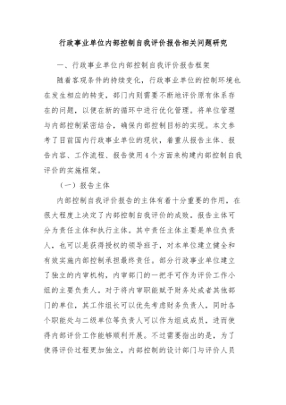 行政事业单位内部控制自我评价报告相关问题研究