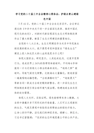 学习党的二十届三中全会精神心得体会：护绿水青山建绿色中国