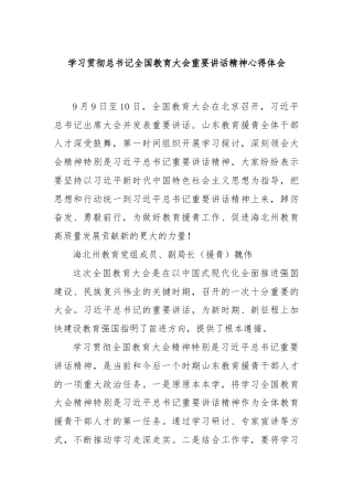 学习贯彻总书记全国教育大会重要讲话精神心得体会