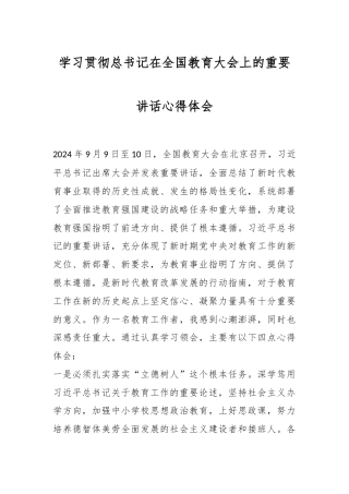 学习贯彻总书记在全国教育大会上的重要讲话心得体会