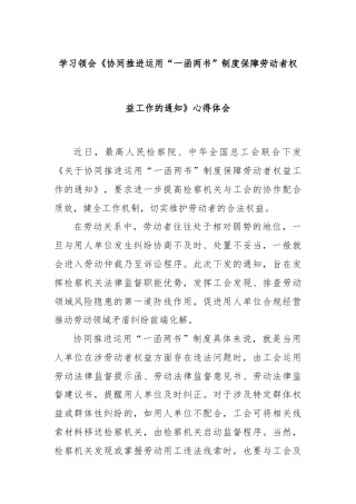 学习领会《协同推进运用“一函两书”制度保障劳动者权益工作的通知》心得体会