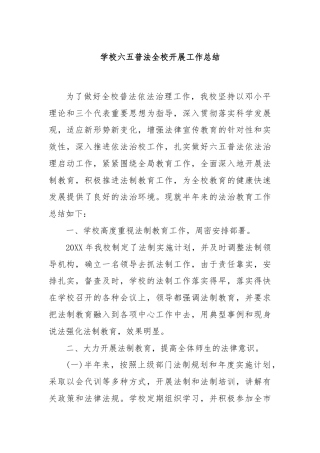 学校六五普法全校开展工作总结