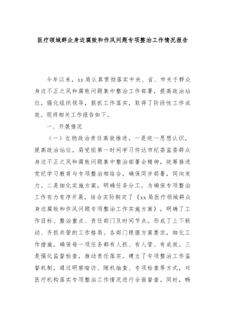 医疗领域群众身边腐败和作风问题专项整治工作情况报告