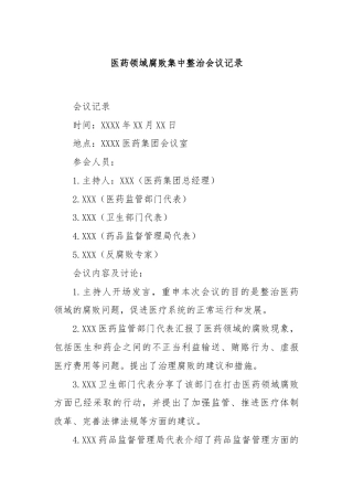 医药领域腐败集中整治会议记录