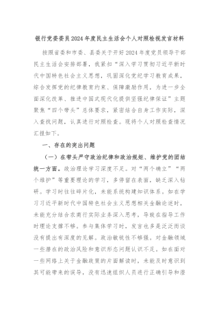 银行党委委员2024年度民主生活会个人对照检视发言材料