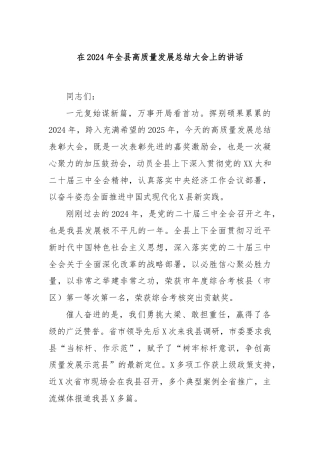 在2024年全县高质量发展总结大会上的讲话