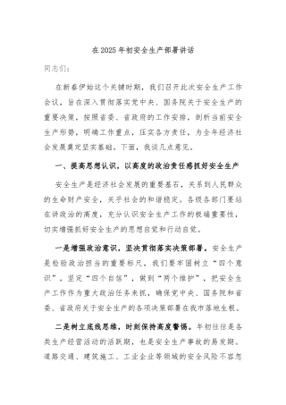 在2025年初安全生产部署讲话