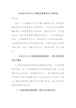 在2025年企业人工智能发展推进会上的讲话