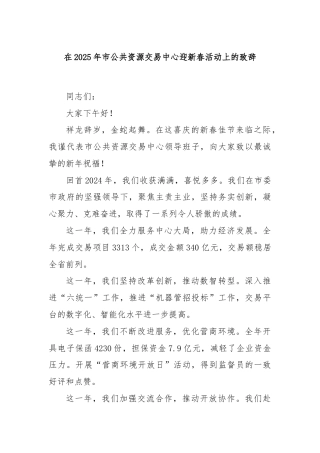 在2025年市公共资源交易中心迎新春活动上的致辞