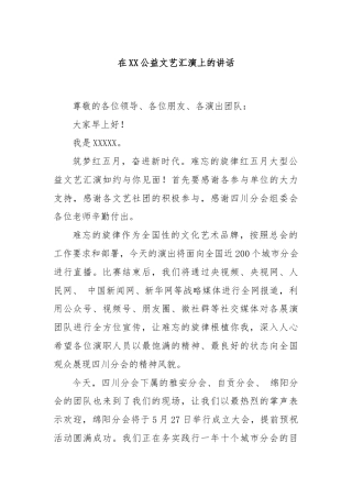 在XX公益文艺汇演上的讲话
