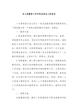 在X县教育工作年终总结会上的发言
