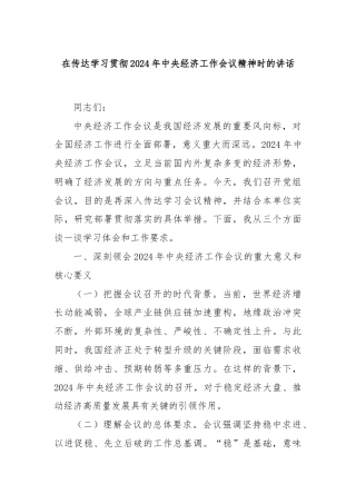 在传达学习贯彻2024年中央经济工作会议精神时的讲话