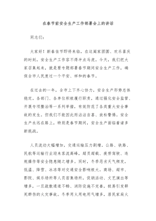 在春节前安全生产工作部署会上的讲话
