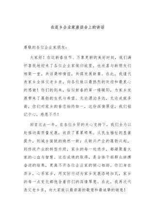 在返乡企业家座谈会上的讲话