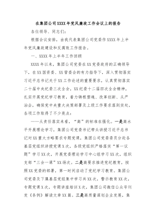 在集团公司XXXX年党风廉政工作会议上的报告
