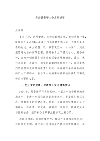 在全县表彰大会上的讲话