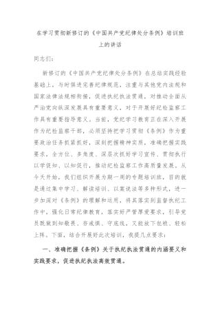 在学习贯彻新修订的《中国共产党纪律处分条例》培训班上的讲话