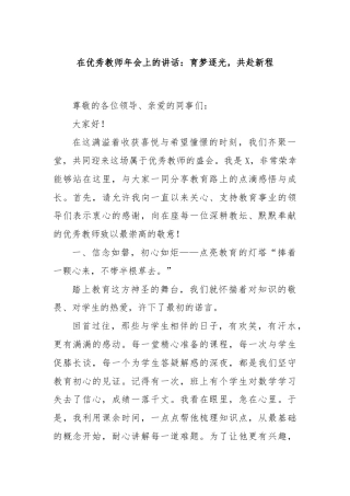 在优秀教师年会上的讲话：育梦逐光，共赴新程
