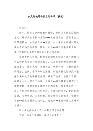 在支部换届会议上的讲话（模板）